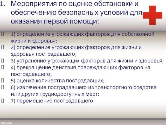 Мероприятия по оценке обстановки и обеспечению безопасных условий для оказания первой