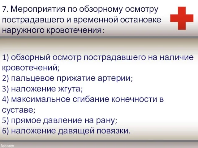 7. Мероприятия по обзорному осмотру пострадавшего и временной остановке наружного кровотечения: