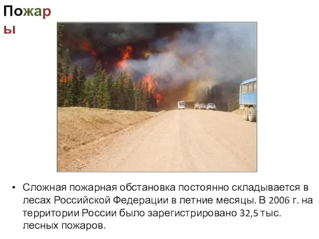 Пожары Сложная пожарная обстановка постоянно складывается в лесах Российской Федерации в