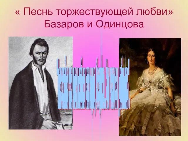 « Песнь торжествующей любви» Базаров и Одинцова "Так знайте же, что