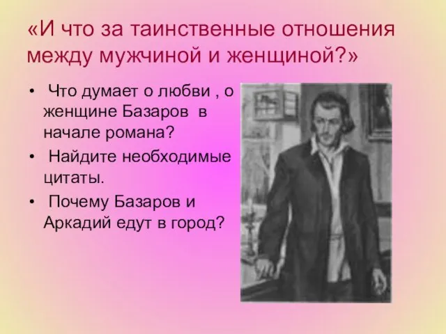 «И что за таинственные отношения между мужчиной и женщиной?» Что думает