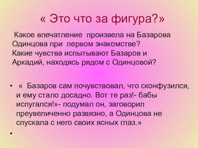 « Это что за фигура?» « Базаров сам почувствовал, что сконфузился,