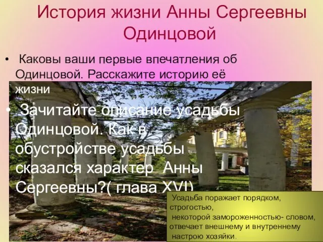 История жизни Анны Сергеевны Одинцовой Каковы ваши первые впечатления об Одинцовой.