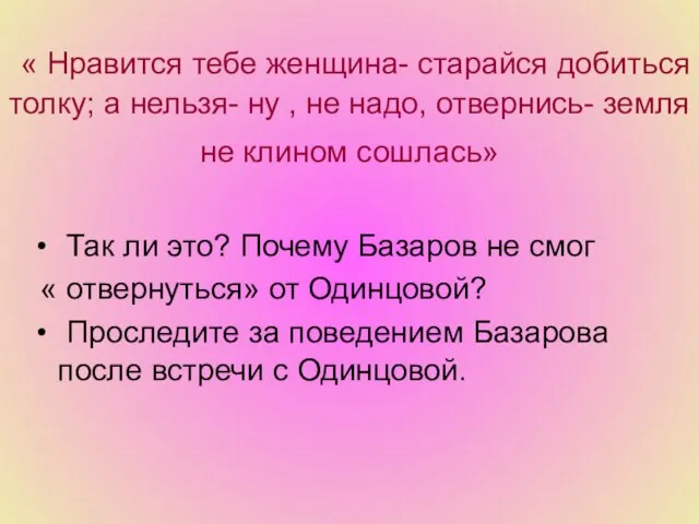 « Нравится тебе женщина- старайся добиться толку; а нельзя- ну ,