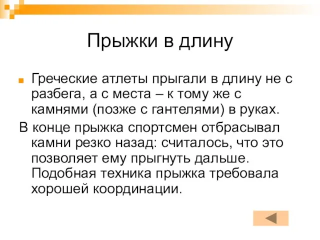 Прыжки в длину Греческие атлеты прыгали в длину не с разбега,