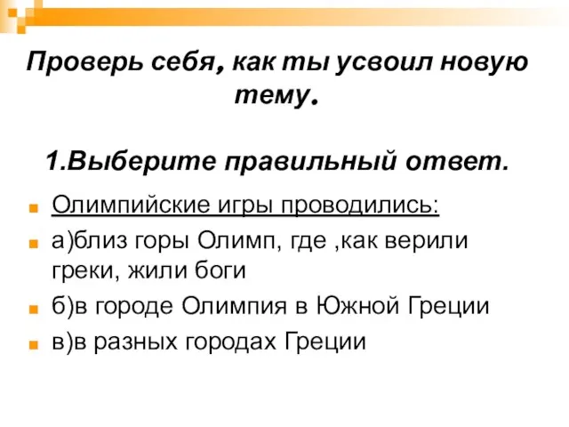 Проверь себя, как ты усвоил новую тему. 1.Выберите правильный ответ. Олимпийские