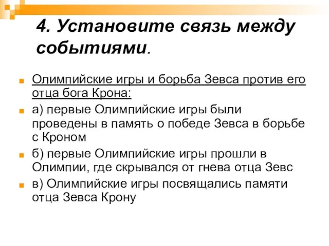 4. Установите связь между событиями. Олимпийские игры и борьба Зевса против