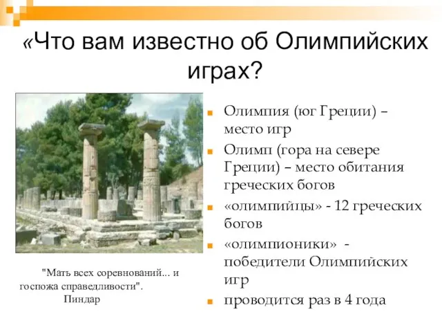 «Что вам известно об Олимпийских играх? Олимпия (юг Греции) – место