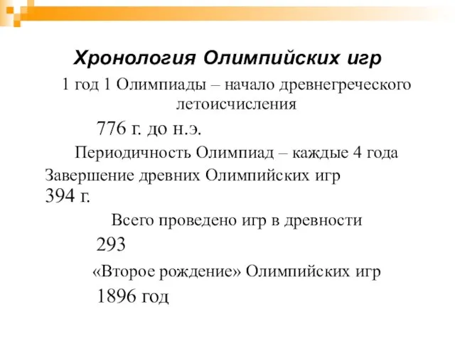 Хронология Олимпийских игр 1 год 1 Олимпиады – начало древнегреческого летоисчисления