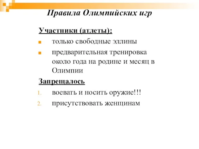 Правила Олимпийских игр Участники (атлеты): только свободные эллины предварительная тренировка около