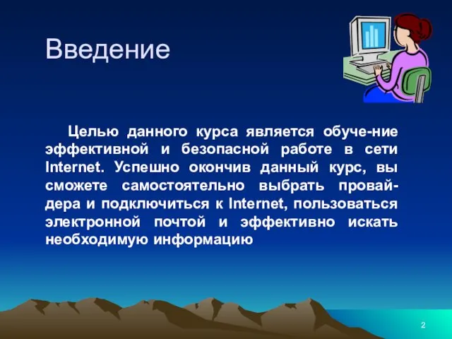 Введение Целью данного курса является обуче-ние эффективной и безопасной работе в