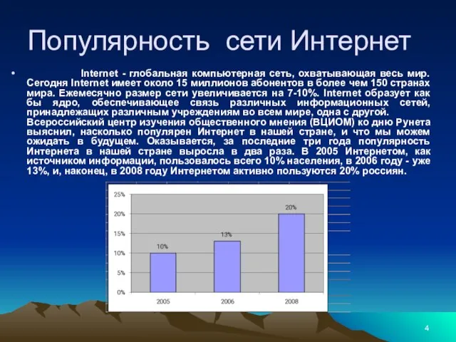 Internet - глобальная компьютерная сеть, охватывающая весь мир. Сегодня Internet имеет