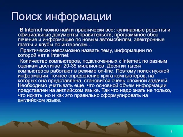 В Internet можно найти практически все: кулинарные рецеп­ты и официальные документы