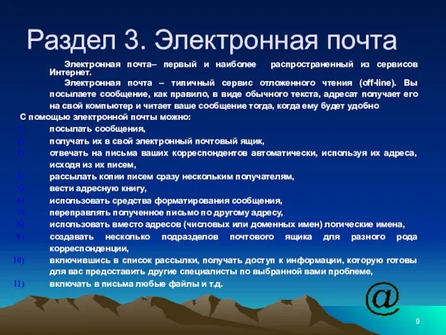 Электронная почта– первый и наиболее распространенный из сервисов Интернет. Электронная почта