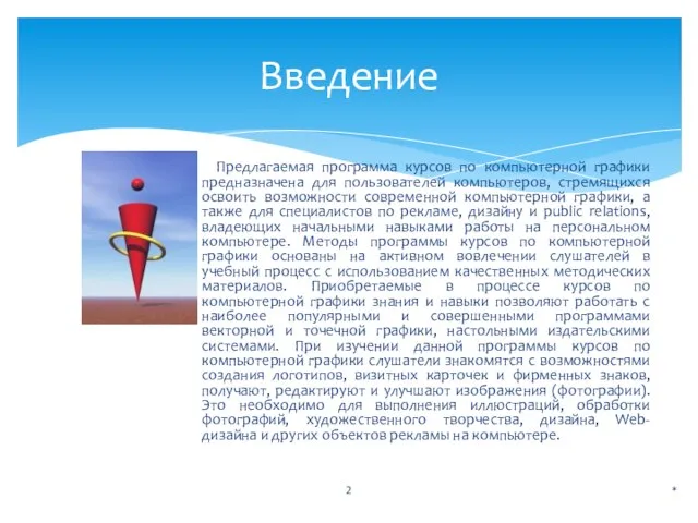 Предлагаемая программа курсов по компьютерной графики предназначена для пользователей компьютеров, стремящихся