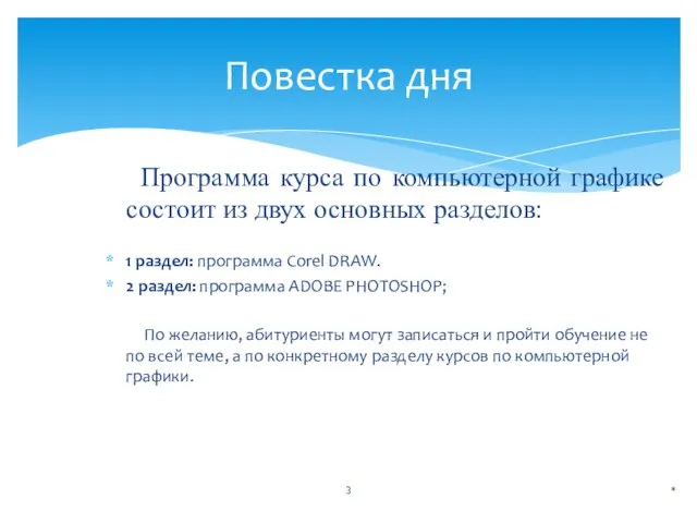 Программа курса по компьютерной графике состоит из двух основных разделов: 1