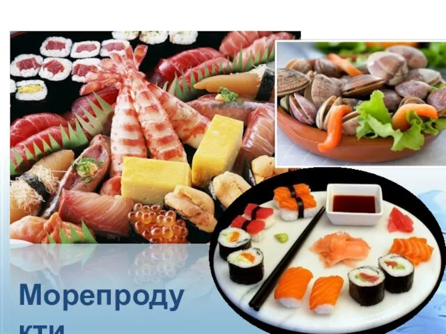 Морепродукти