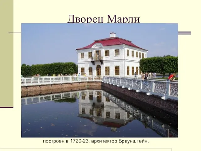 Дворец Марли построен в 1720-23, архитектор Браунштейн.