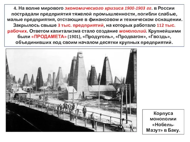 4. На волне мирового экономического кризиса 1900-1903 гг. в России пострадали