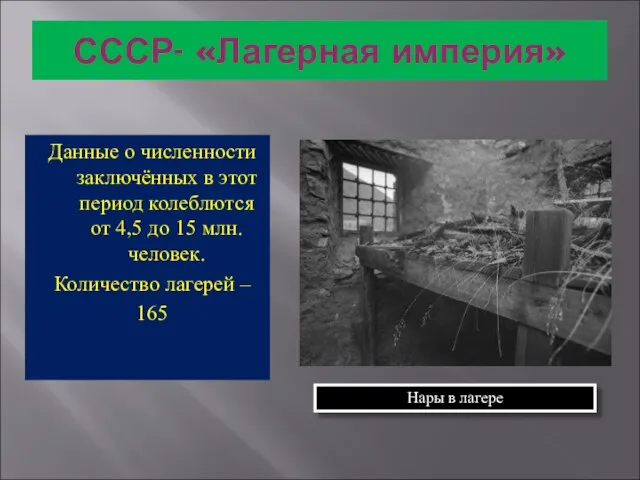 СССР- «Лагерная империя» Данные о численности заключённых в этот период колеблются