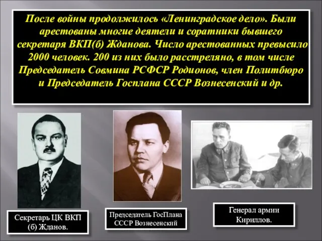 После войны продолжилось «Ленинградское дело». Были арестованы многие деятели и соратники