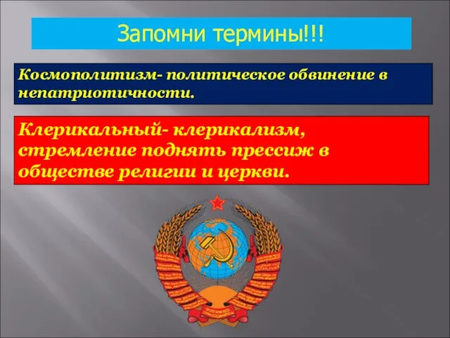 Запомни термины!!! Космополитизм- политическое обвинение в непатриотичности. Клерикальный- клерикализм, стремление поднять