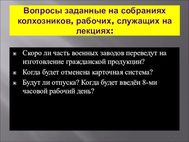 Вопросы заданные на собраниях колхозников, рабочих, служащих на лекциях: Скоро ли