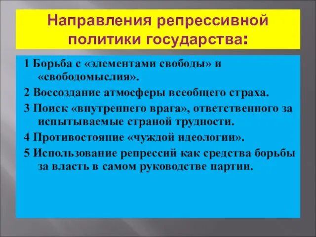 Направления репрессивной политики государства: 1 Борьба с «элементами свободы» и «свободомыслия».