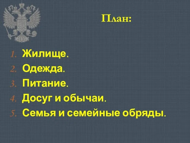 План: Жилище. Одежда. Питание. Досуг и обычаи. Семья и семейные обряды.