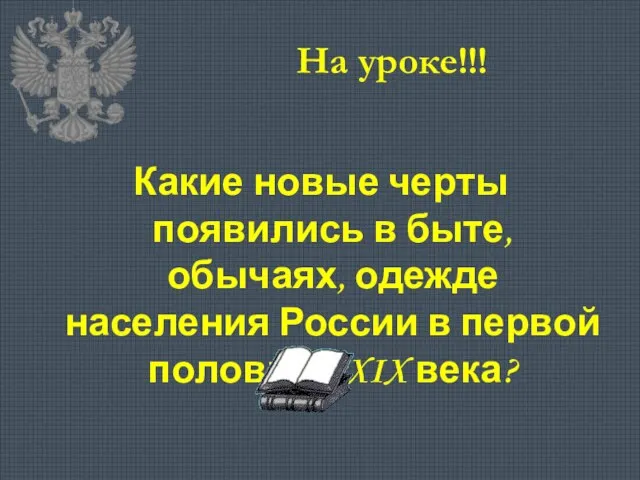 На уроке!!! Какие новые черты появились в быте, обычаях, одежде населения