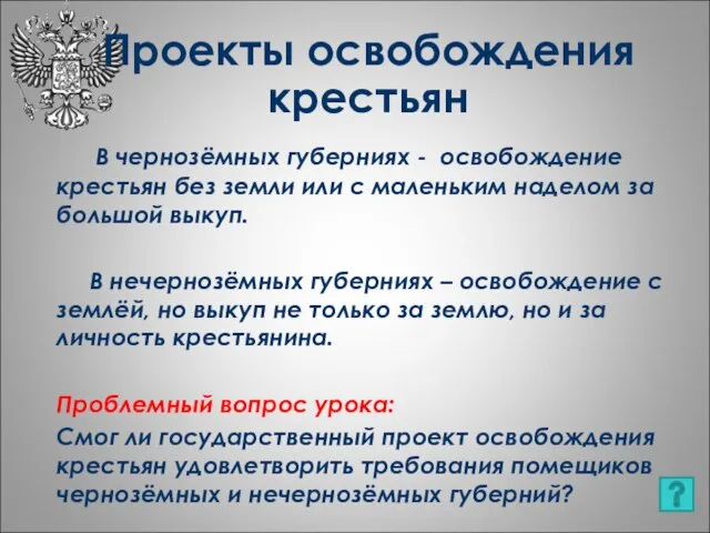 В чернозёмных губерниях - освобождение крестьян без земли или с маленьким