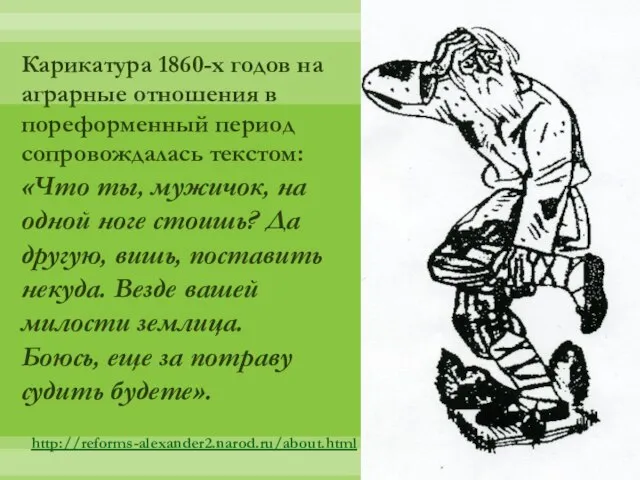 Карикатура 1860-х годов на аграрные отношения в пореформенный период сопровождалась текстом: