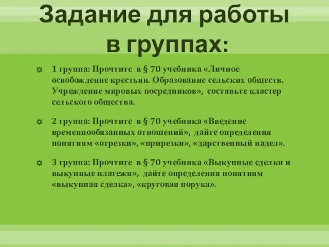 Задание для работы в группах: 1 группа: Прочтите в § 70