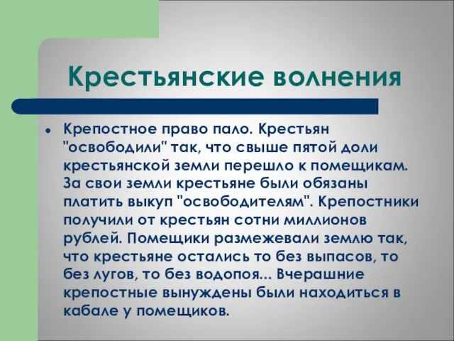 Крестьянские волнения Крепостное право пало. Крестьян "освободили" так, что свыше пятой