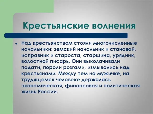 Крестьянские волнения Над крестьянством стояли многочисленные начальники: земский начальник и становой,