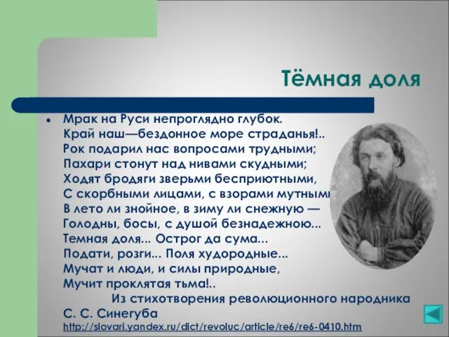 Тёмная доля Мрак на Руси непроглядно глубок. Край наш—бездонное море страданья!..