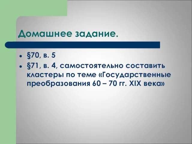 Домашнее задание. §70, в. 5 §71, в. 4, самостоятельно составить кластеры