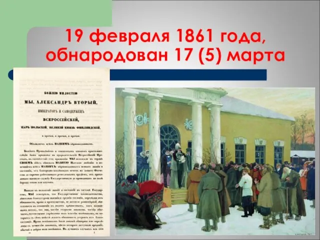 19 февраля 1861 года, обнародован 17 (5) марта