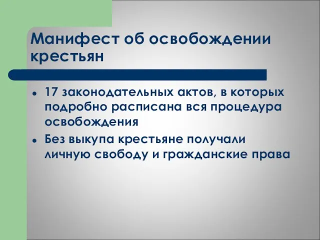 Манифест об освобождении крестьян 17 законодательных актов, в которых подробно расписана