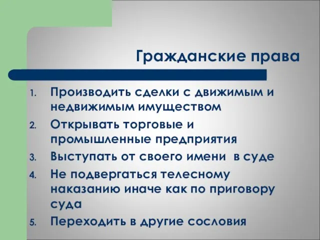 Гражданские права Производить сделки с движимым и недвижимым имуществом Открывать торговые