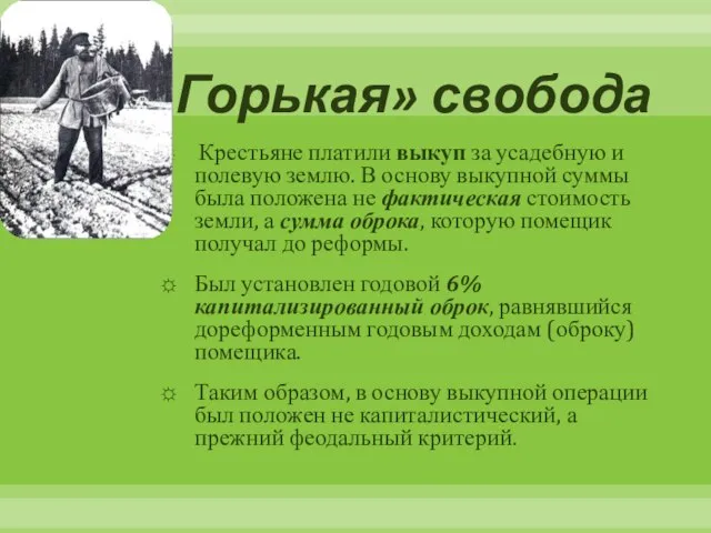 «Горькая» свобода Крестьяне платили выкуп за усадебную и полевую землю. В