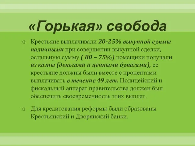 «Горькая» свобода Крестьяне выплачивали 20-25% выкупной суммы наличными при совершении выкупной