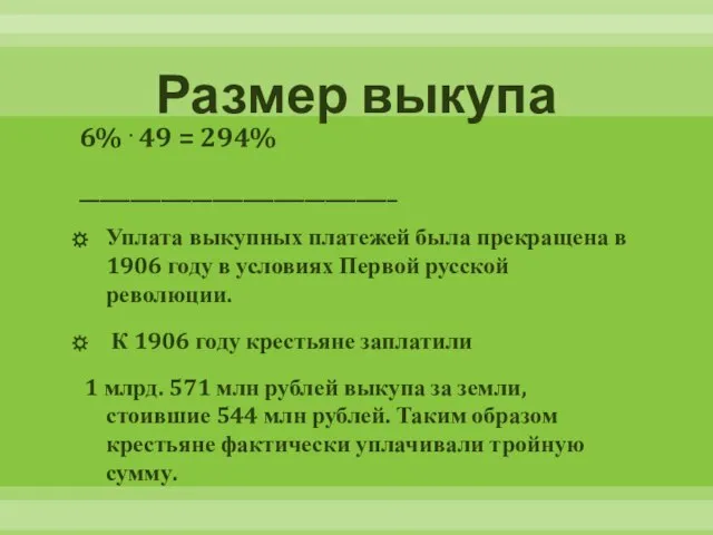 Размер выкупа 6% . 49 = 294% _______________________________ Уплата выкупных платежей