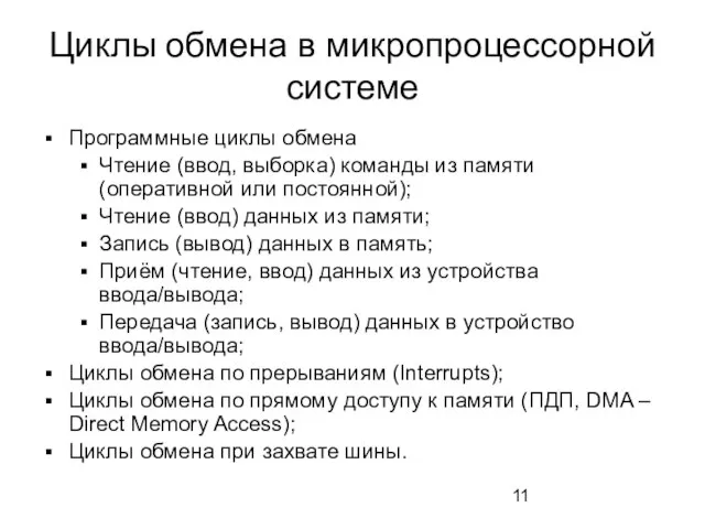 Циклы обмена в микропроцессорной системе Программные циклы обмена Чтение (ввод, выборка)