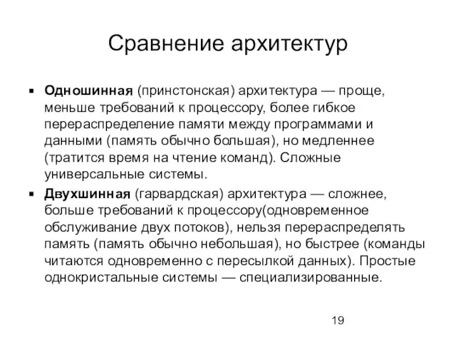 Сравнение архитектур Одношинная (принстонская) архитектура — проще, меньше требований к процессору,