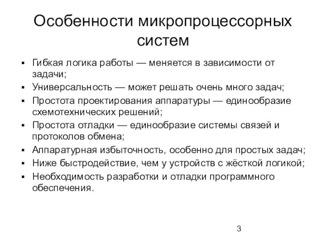 Особенности микропроцессорных систем Гибкая логика работы — меняется в зависимости от