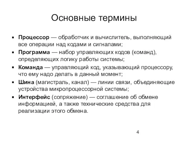 Основные термины Процессор — обработчик и вычислитель, выполняющий все операции над