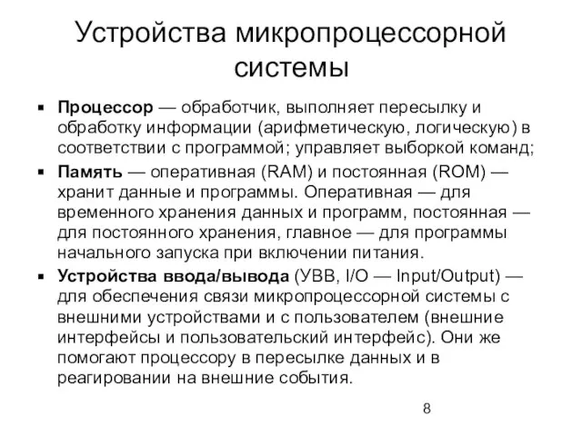 Устройства микропроцессорной системы Процессор — обработчик, выполняет пересылку и обработку информации