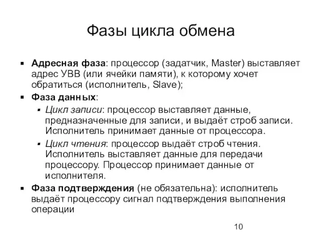 Фазы цикла обмена Адресная фаза: процессор (задатчик, Master) выставляет адрес УВВ