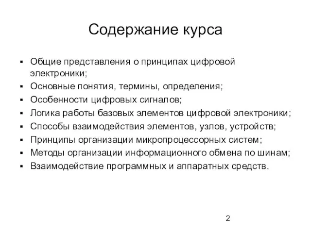 Содержание курса Общие представления о принципах цифровой электроники; Основные понятия, термины,